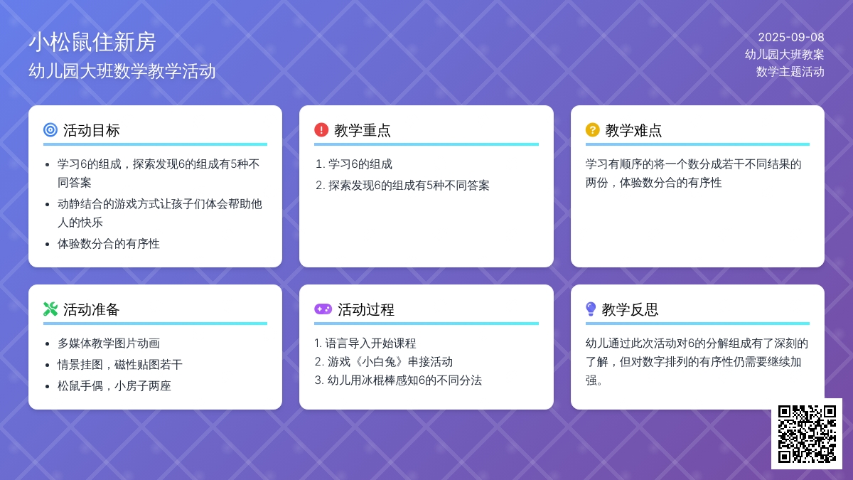 幼儿园大班教案《小松鼠住新房》含反思