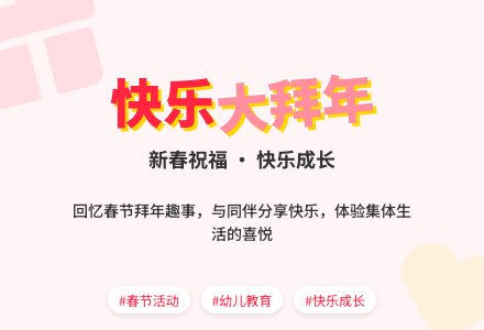幼儿园小班社会活动:快乐大拜年-幼师课件网