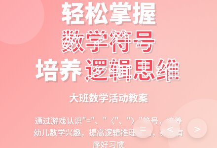 幼儿园大班教案《数学符号》含反思-幼师课件网