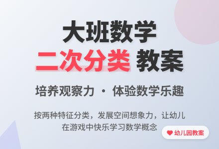 幼儿园大班教案《二次分类》含反思-幼师课件网