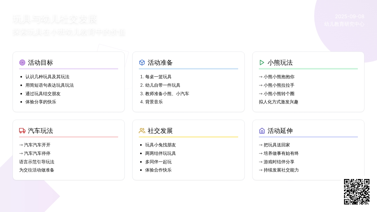 幼儿园小班社会活动：玩具找朋友