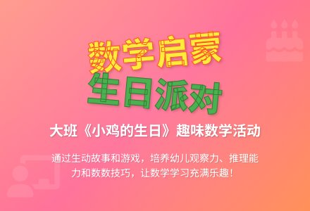幼儿园大班教案《小鸡的生曰》含反思-幼师课件网