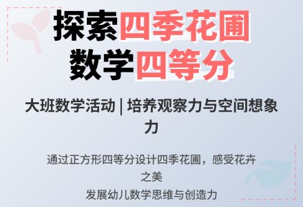 幼儿园大班教案《四季花圃》含反思-幼师课件网