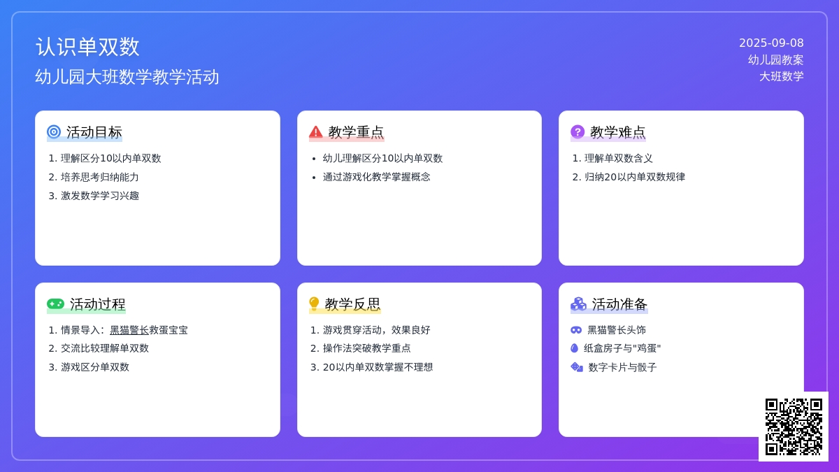 幼儿园大班教案《认识单双数》含反思