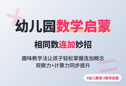幼儿园大班教案《相同数连加》含反思-幼师课件网