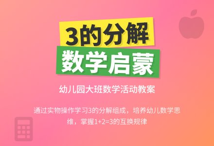 幼儿园大班教案《3的分解组成》含反思-幼师课件网