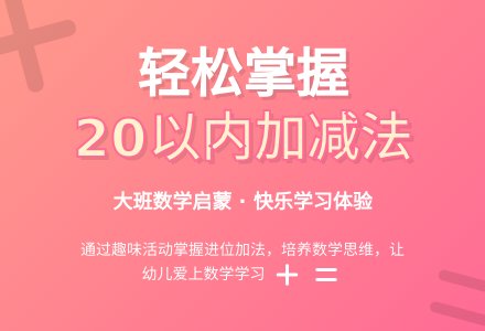 幼儿园大班教案《20以内加减法》含反思-幼师课件网