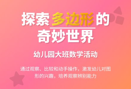 幼儿园大班教案《多边形》含反思-幼师课件网