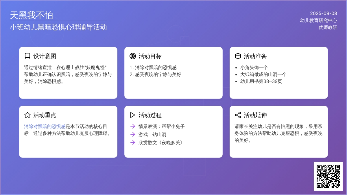 幼儿园小班社会领域：安全教育——天黑我不怕