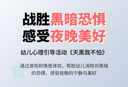 幼儿园小班社会领域：安全教育——天黑我不怕-幼师课件网