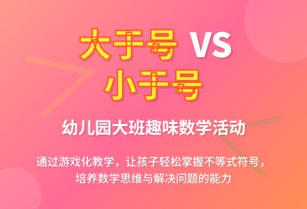 幼儿园大班教案《大于号小于号》含反思-幼师课件网