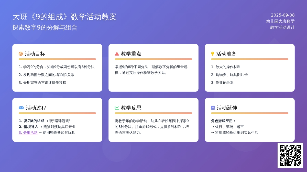 幼儿园大班教案《9的组成》含反思