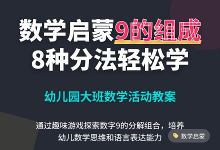 幼儿园大班教案《9的组成》含反思-幼师课件网