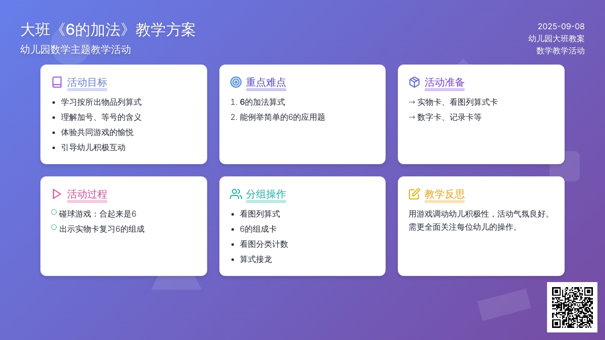 幼儿园大班教案《6的加法》含反思
