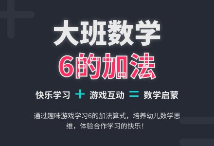 幼儿园大班教案《6的加法》含反思-幼师课件网