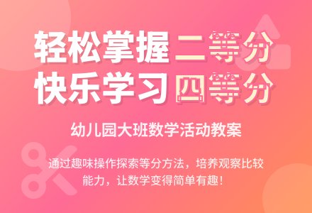 幼儿园大班教案《二等分四等分》含反思-幼师课件网