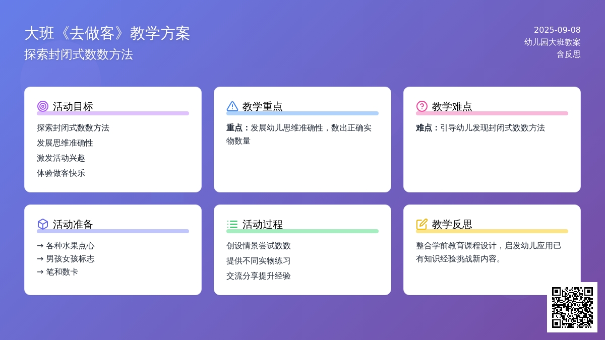 幼儿园大班教案《去做客》含反思