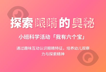 幼儿园小班社会领域：亮眼睛-幼师课件网