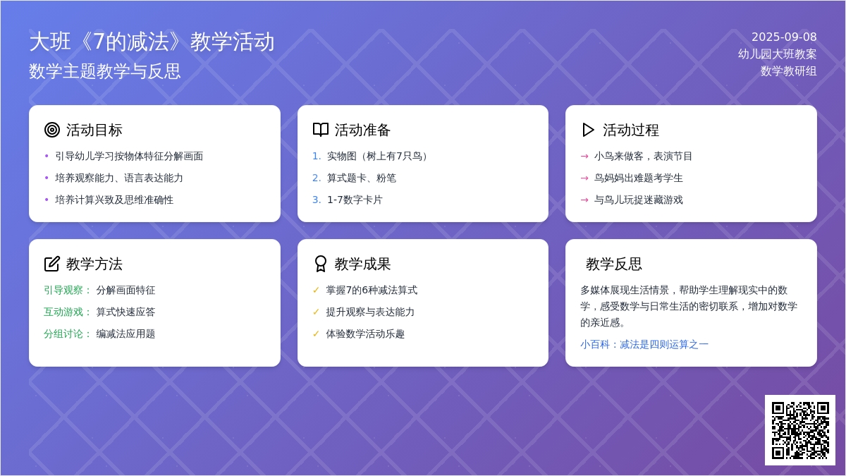 幼儿园大班教案《7的减法》含反思
