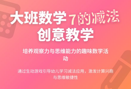 幼儿园大班教案《7的减法》含反思-幼师课件网
