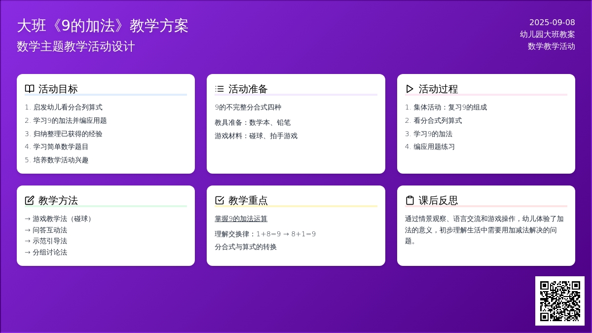 幼儿园大班教案《9的加法》含反思