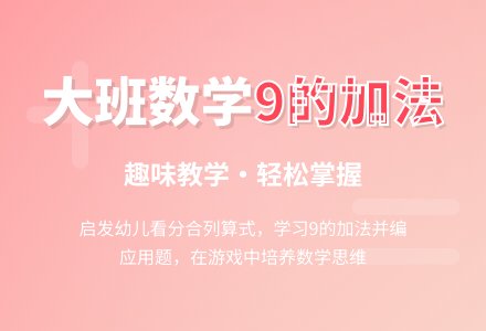 幼儿园大班教案《9的加法》含反思-幼师课件网