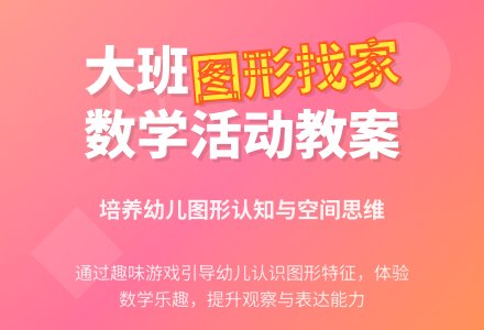 幼儿园大班教案《图形找家》含反思-幼师课件网