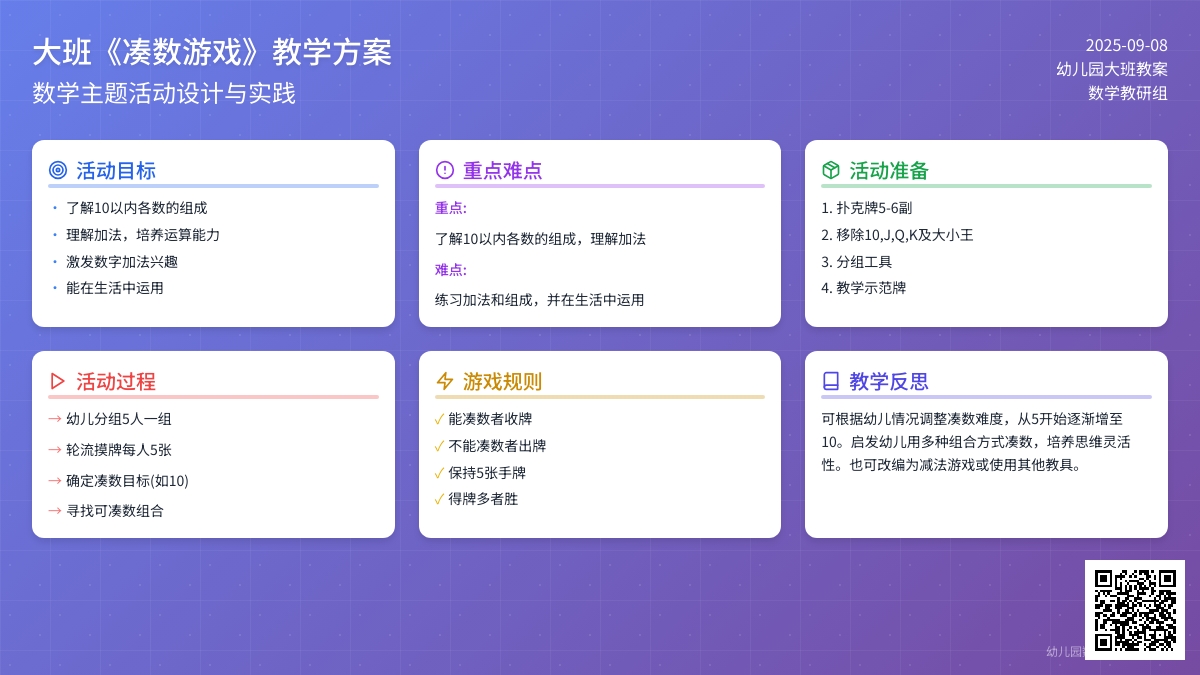 幼儿园大班教案《凑数游戏》含反思