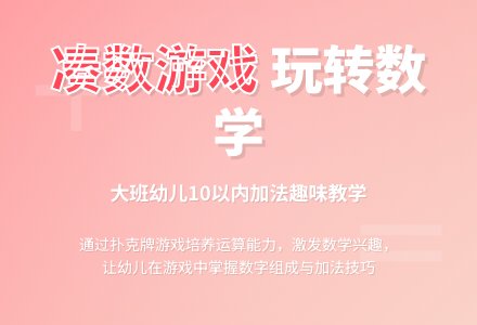幼儿园大班教案《凑数游戏》含反思-幼师课件网