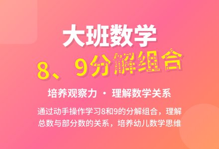 幼儿园大班教案《8，9的分解和组合》含反思-幼师课件网