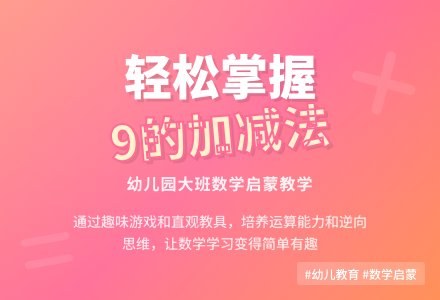 幼儿园大班教案《9的加减法》含反思-幼师课件网