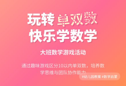 幼儿园大班教案《单数和双数》含反思-幼师课件网