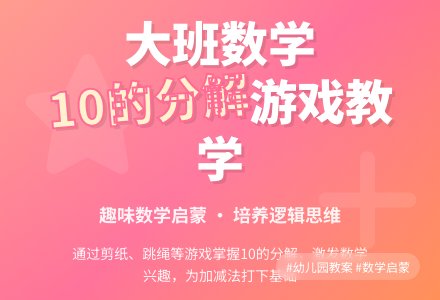 幼儿园大班教案《10的分解》含反思-幼师课件网