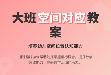 幼儿园大班教案《空间对应》含反思-幼师课件网