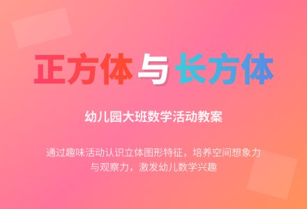 幼儿园大班教案《正方体和长方体》含反思-幼师课件网