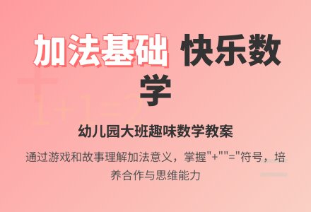 幼儿园大班教案《加法基础》含反思-幼师课件网