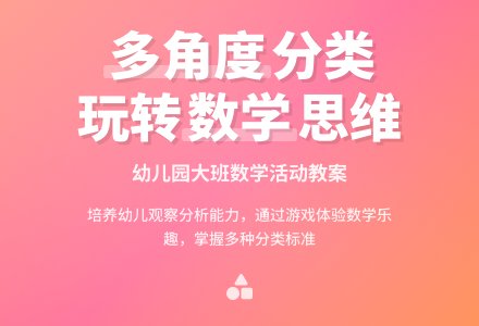 幼儿园大班教案《多角度分类》含反思-幼师课件网