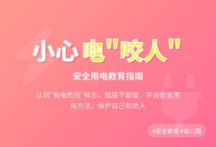 幼儿园小班安全教育：会“咬人”的电-幼师课件网