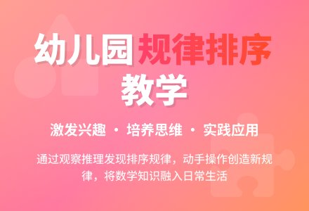 幼儿园大班教案《按规律排序》含反思-幼师课件网