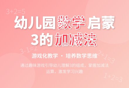 幼儿园大班教案《3的加减法》含反思-幼师课件网