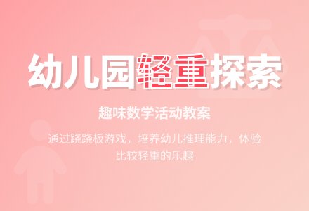 幼儿园大班教案《谁轻谁重》含反思-幼师课件网