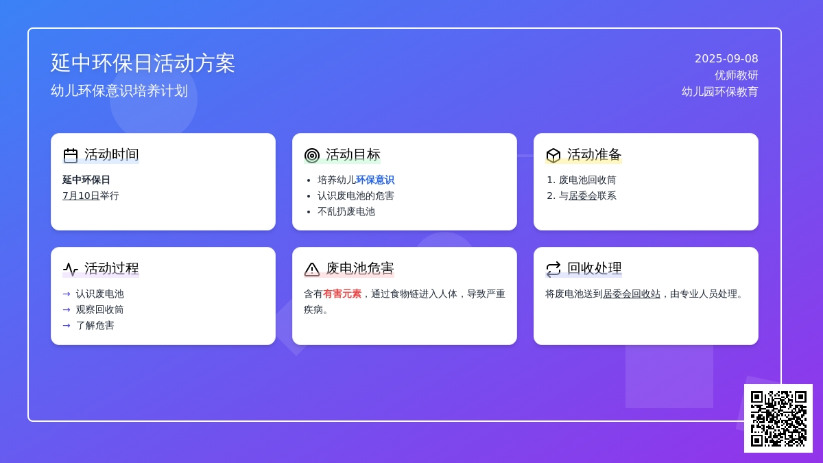 幼儿园小班社会教案：回收废电池——延中环保日
