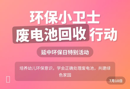 幼儿园小班社会教案：回收废电池——延中环保日-幼师课件网