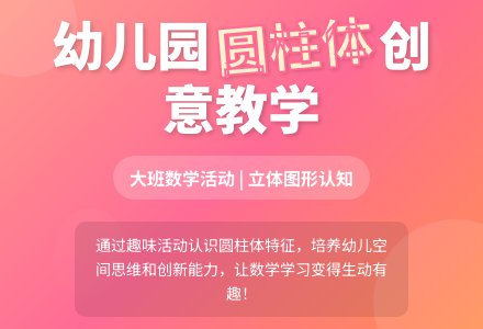 幼儿园大班教案《认识圆柱体》含反思-幼师课件网
