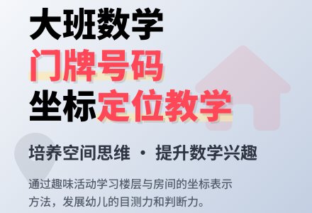幼儿园大班教案《门牌号码》含反思-幼师课件网