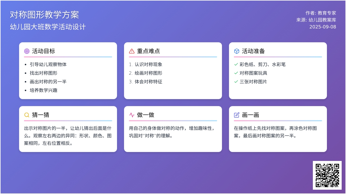 幼儿园大班教案《对称图形》含反思