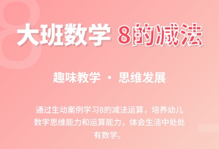 幼儿园大班教案《8的减法》含反思-幼师课件网