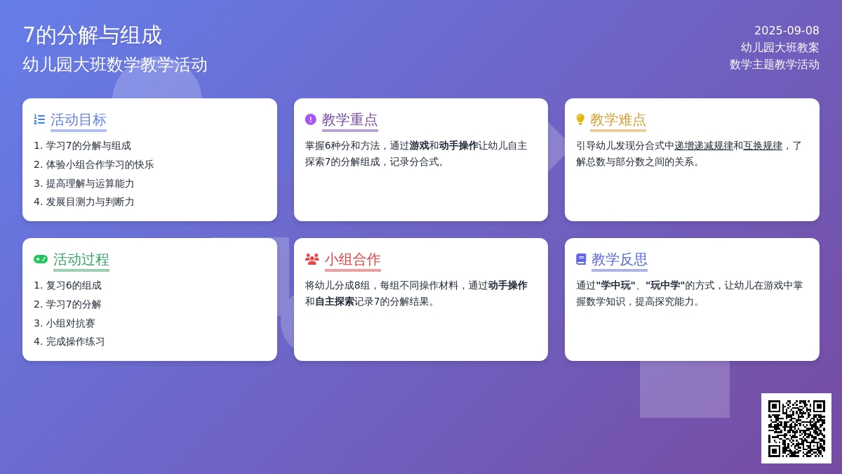 幼儿园大班教案《7的分解与组成》含反思