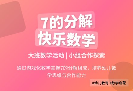 幼儿园大班教案《7的分解与组成》含反思-幼师课件网