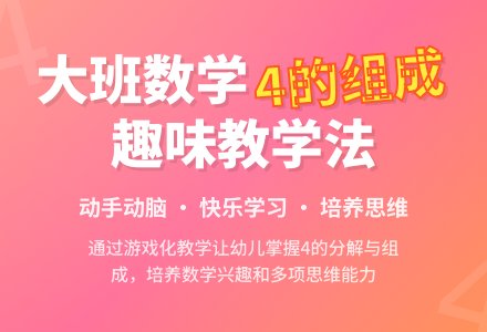 幼儿园大班教案《4的组成》含反思-幼师课件网